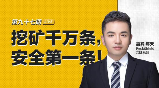 peckshield品牌总监:迪菲千万条矿山道路,安全第一 peckshield品牌总监:迪菲千万条矿山道路,安全第一