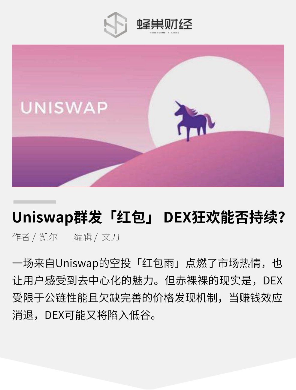 uniswap的“红包”德克斯嘉年华能否持续？
