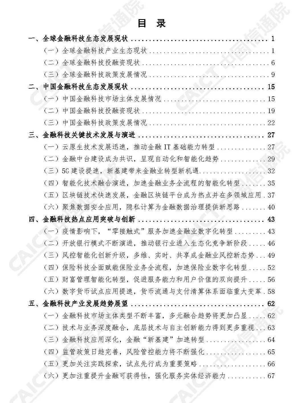 中国交通运输科学研究院发布的《中国金融科技生态白皮书（2020）》：金融区块链平台是一个热门应用