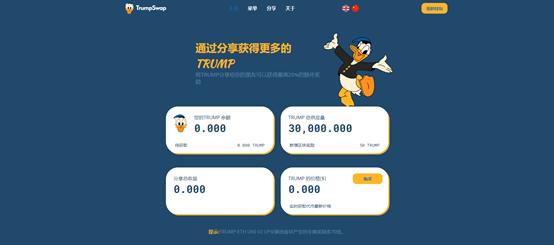 共享激励的trumpswap会成为下一个defi热点吗?1 共享激励的trumpswap会成为下一个defi热点吗?1