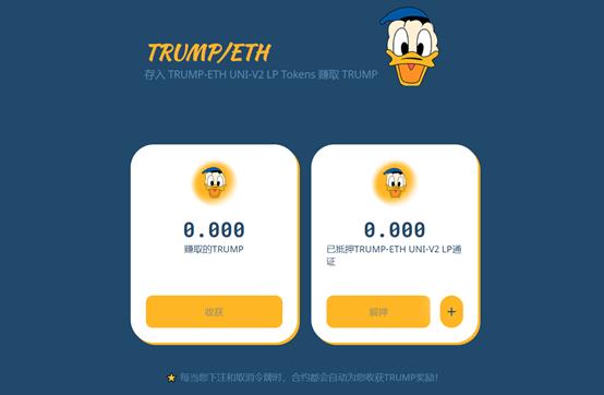 共享激励的trumpswap会成为下一个defi热点吗？7