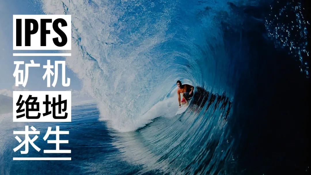 Filecoin分叉：IPFs采矿机的绝地生存