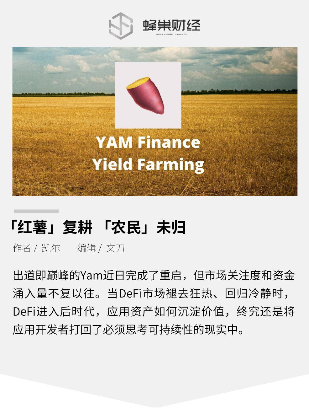 “红薯”复种，“农民”不归