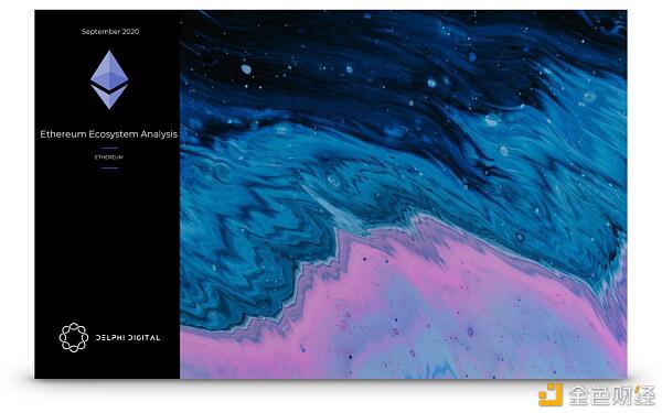 德菲爆炸的背后,以太坊的生态发展是什么? 德菲爆炸的背后,以太坊的生态发展是什么?
