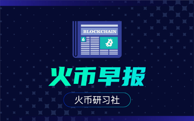 火钱早报:MicroStrategy购买4.25亿美元后,对BTC的需求大幅上升 火钱早报:MicroStrategy购买4.25亿美元后,对BTC的需求大幅上升