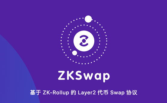 L2lab以第二层协议为核心,发布了基于ZK-rollup的uniswap版本,实现了零煤气费和实时事务处理 L2lab以第二层协议为核心,发布了基于ZK-rollup的uniswap版本,实现了零煤气费和实时事务处理