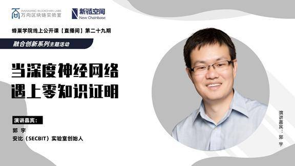 安比实验室郭宇：零知识证明原理的解释及深神经网络的应用