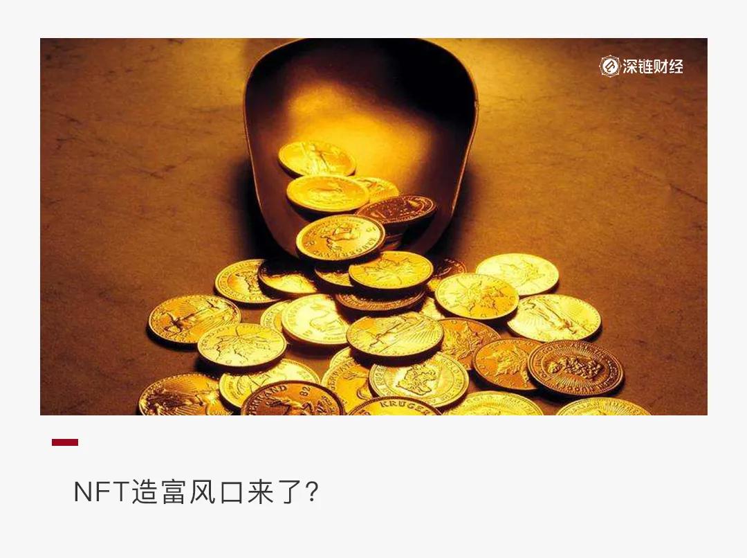 NFT会成为继矿业之后的下一个市场爆炸点吗？