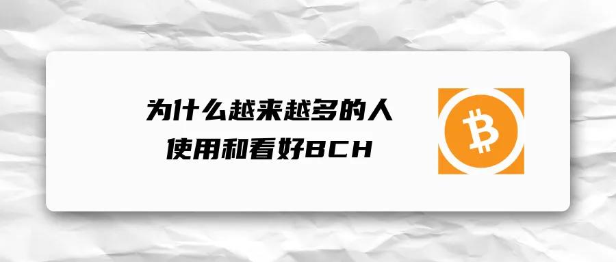 为什么越来越多的人使用和重视BCH 为什么越来越多的人使用和重视BCH