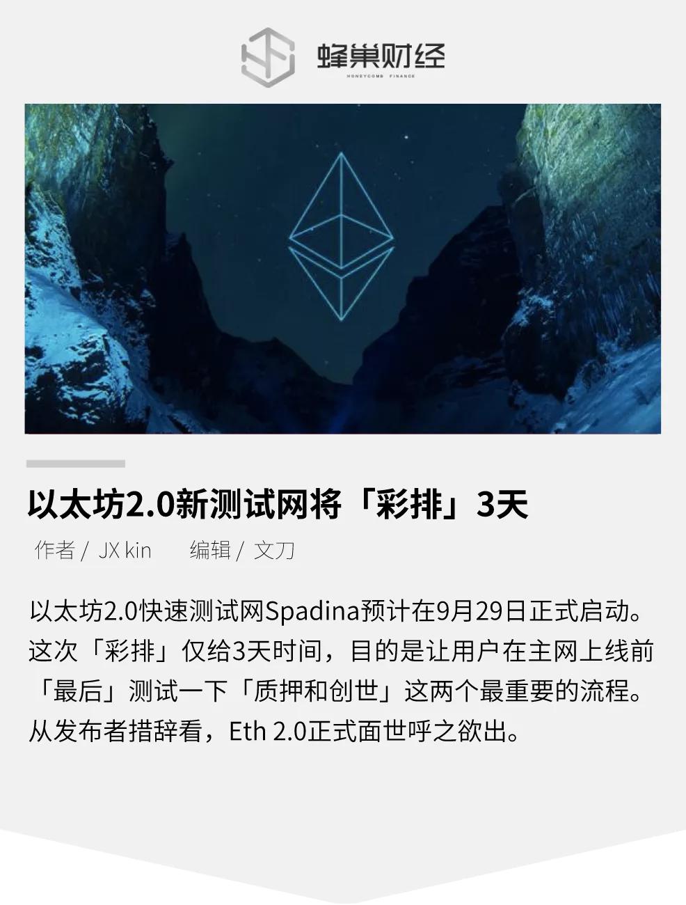 以太坊2.0的新测试网络将“排练”3天