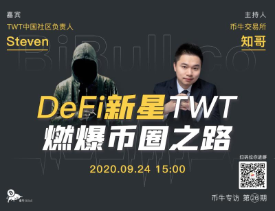 TWT中文社区宣传员史蒂文:TWT将成为全球第一个面向千万人的DFI项目 TWT中文社区宣传员史蒂文:TWT将成为全球第一个面向千万人的DFI项目