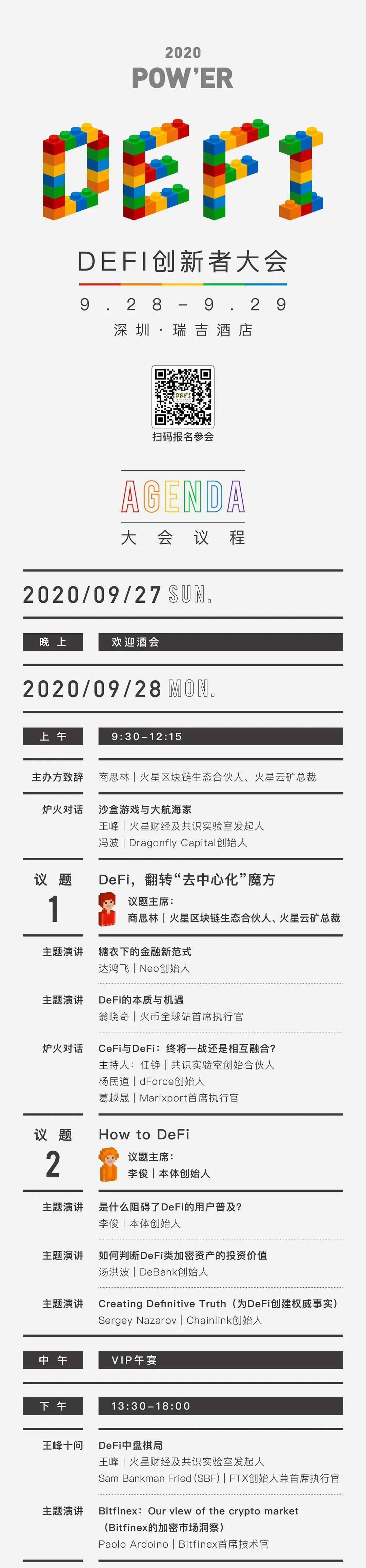 倒计时3天!POW&ER 2020 defi创新者大会“终极议程” 倒计时3天!POW&ER 2020 defi创新者大会“终极议程”