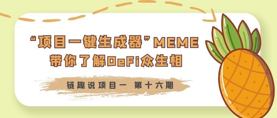 “项目一键式生成器”迷因,带你去了解defi的生活 “项目一键式生成器”迷因,带你去了解defi的生活