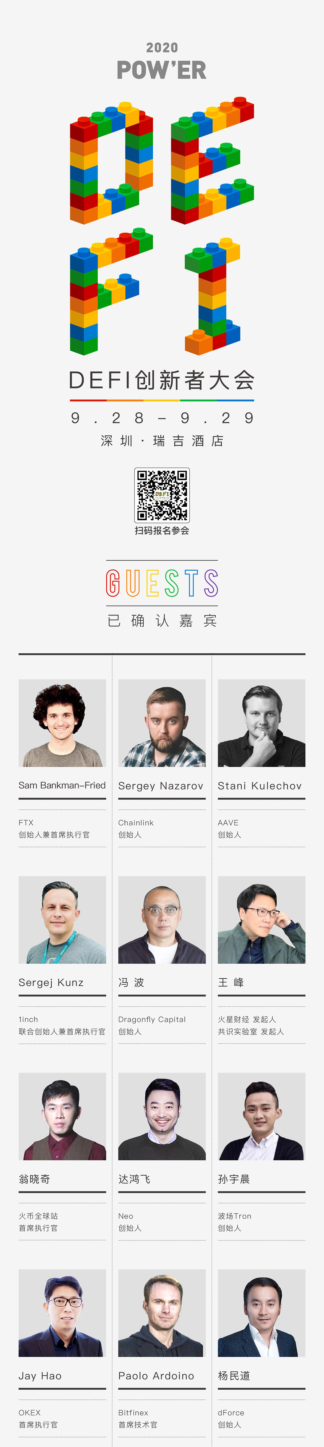 最好的团队!pow&ER 2020 defi创新者大会嘉宾名单 最好的团队!pow&ER 2020 defi创新者大会嘉宾名单