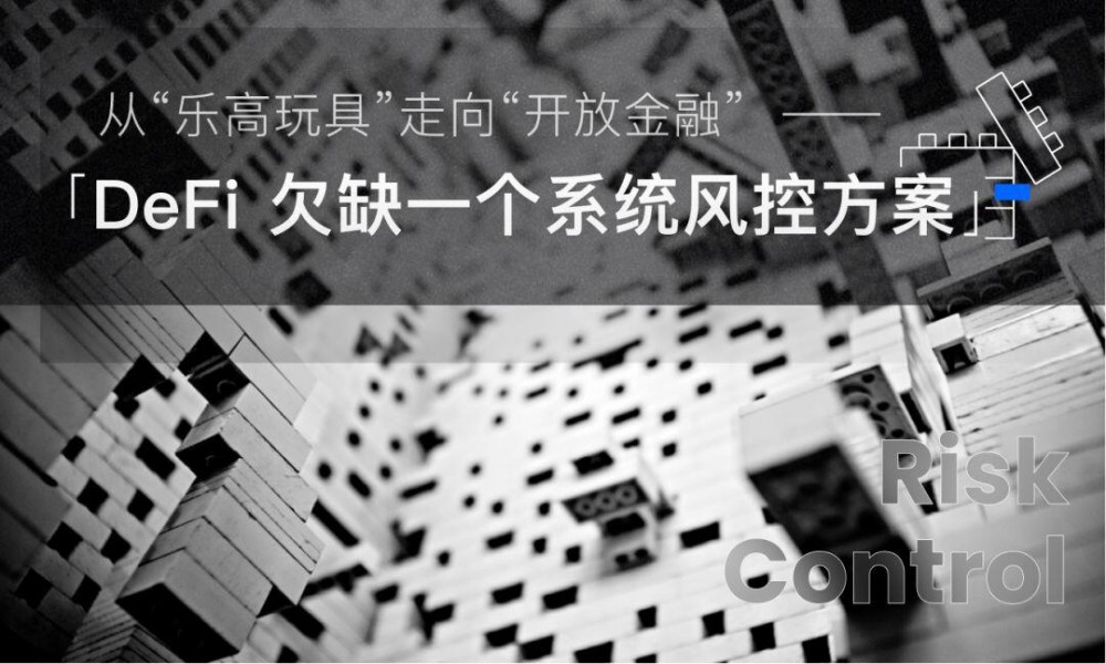 从“乐高玩具”到“开放金融”，defi缺乏系统的风险控制方案