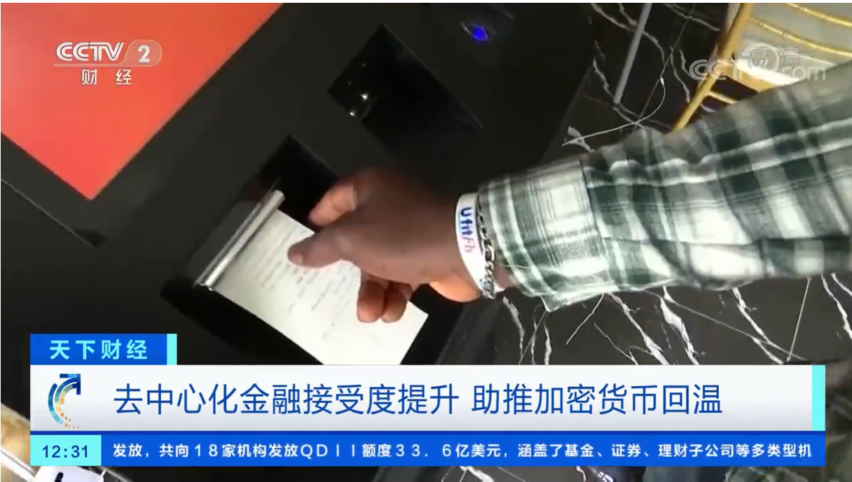 中央电视台正面报道加密货币。未来监管将如何演变？3