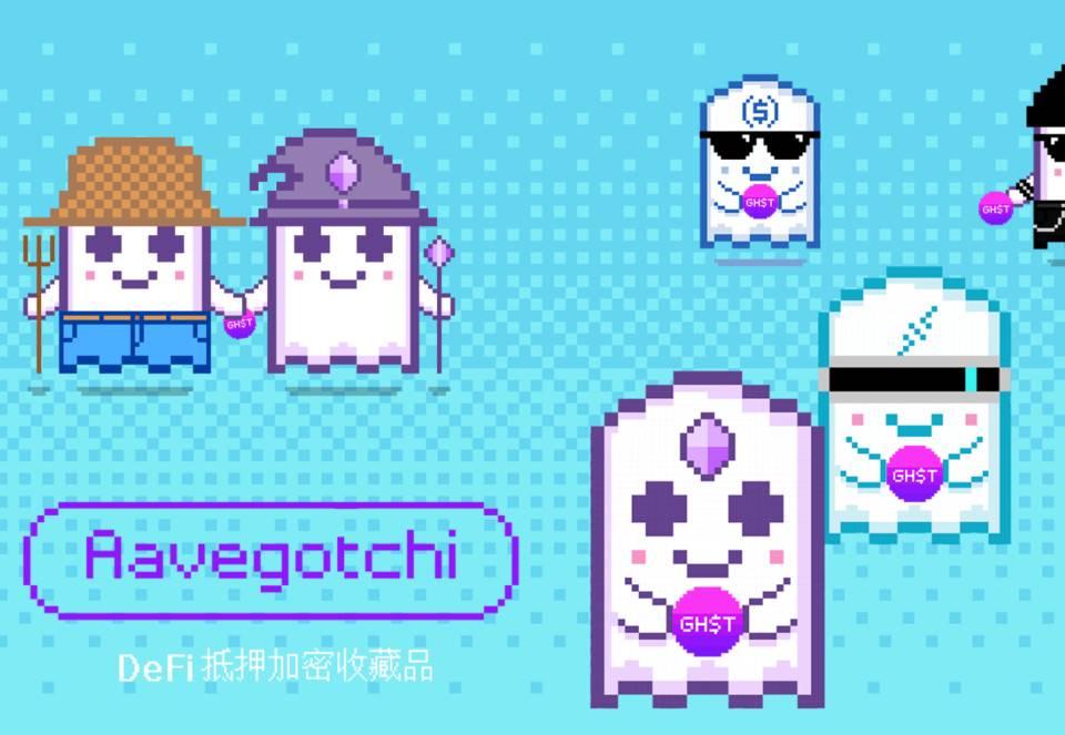 Dao+ICO的又一次尝试:AAVE经济平台aavegotchi计划本周推出DAICO Dao+ICO的又一次尝试:AAVE经济平台aavegotchi计划本周推出DAICO