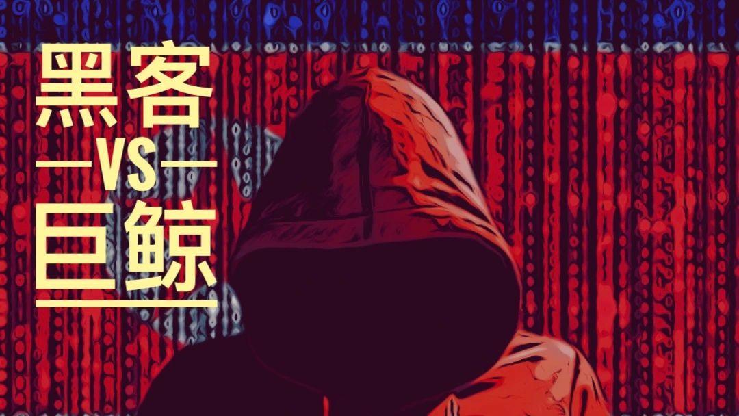 苏打水48小时：黑客攻击和鲸鱼添加