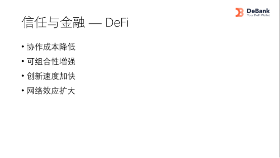 唐洪波在DeFi创新者大会上的演讲:区块链产业的核心价值来自信任的重建2 唐洪波在DeFi创新者大会上的演讲:区块链产业的核心价值来自信任的重建2