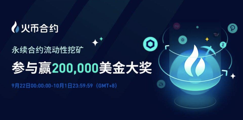 合约流动性开采7天，他们拿了近100万的火钱！