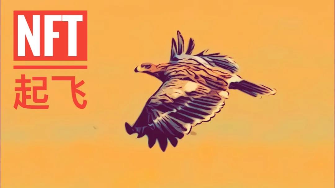 NFT爆炸了，你能复制一下defi的起飞路线吗？