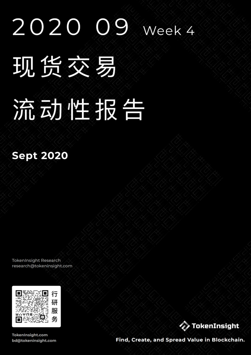 2020年9月现货交易流动性报告| tokeninsight 2020年9月现货交易流动性报告| tokeninsight