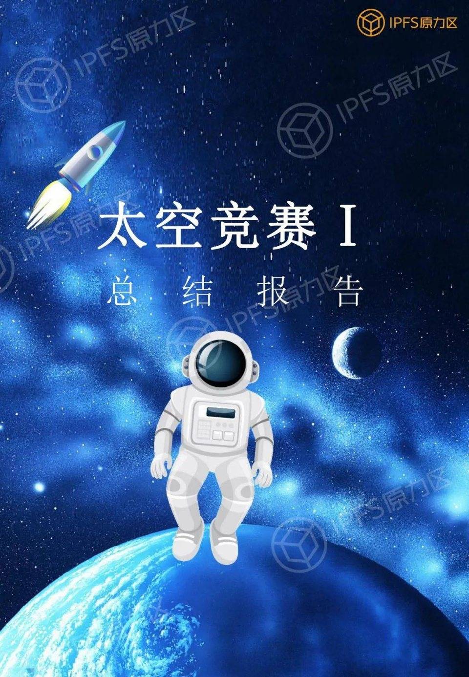 filecoin太空竞赛第一阶段说明:亚洲是竞争的主战场,矿工的运维水平有待提高 filecoin太空竞赛第一阶段说明:亚洲是竞争的主战场,矿工的运维水平有待提高