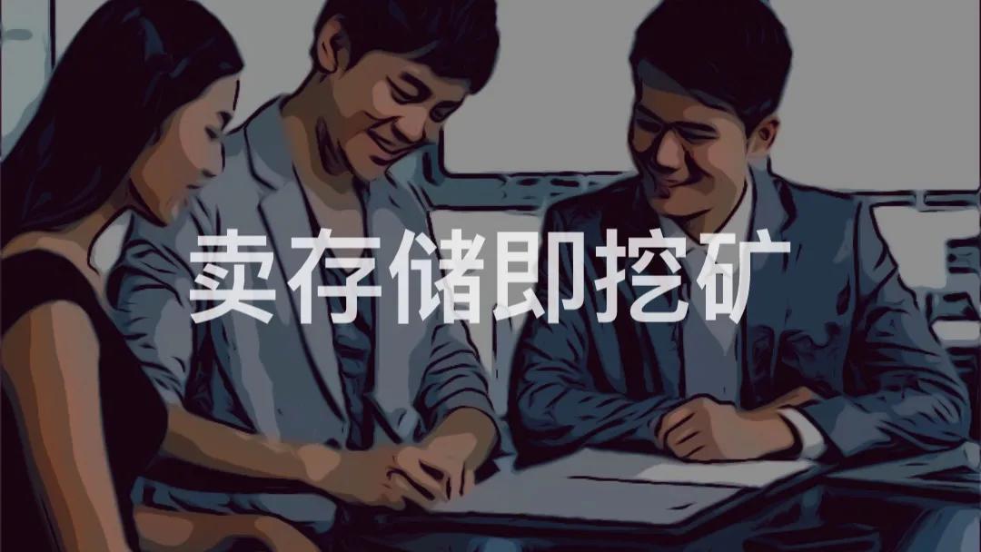 销售存储就是采矿