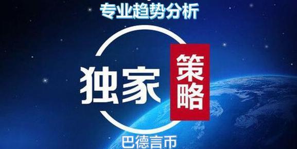 巴德言币:ETH多头乏力,晚间保持逢高做空思路1 巴德言币:ETH多头乏力,晚间保持逢高做空思路1