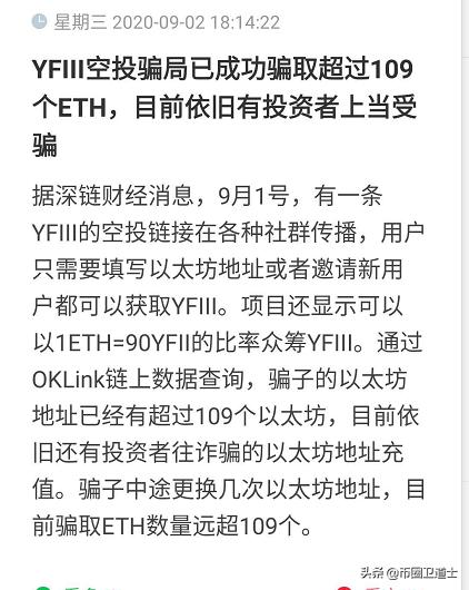 “三姨夫”(YFIII)不是亲姨夫,骗取以太坊已超过100枚2 “三姨夫”(YFIII)不是亲姨夫,骗取以太坊已超过100枚2