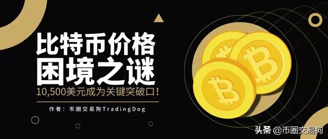 比特币价格困境之谜:10,500美元成为关键突破口 比特币价格困境之谜:10,500美元成为关键突破口