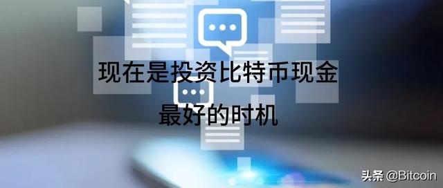 现在是投资比特币现金最好的时机 现在是投资比特币现金最好的时机