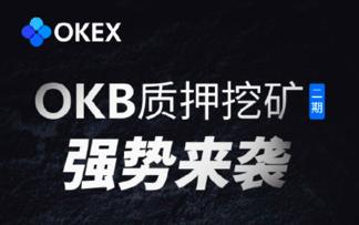OKEx上线OKB挖矿二期,低门槛高收益1 OKEx上线OKB挖矿二期,低门槛高收益1