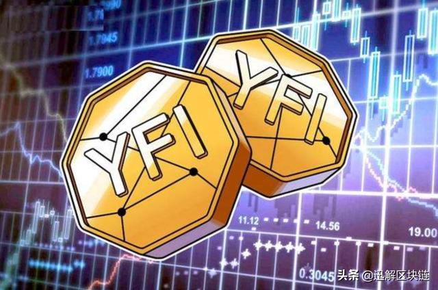 「迅解区块链」百倍币YFI剖析,美国联邦将比特币定义为货币?1 「迅解区块链」百倍币YFI剖析,美国联邦将比特币定义为货币?1