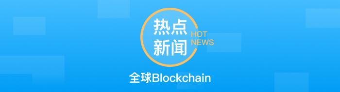 全球区块链资讯|BTC跌破11200美元ETH跌破430美元 全球区块链资讯|BTC跌破11200美元ETH跌破430美元