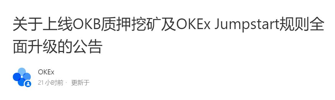 OKEx推出OKB质押挖矿 持续回馈OKB持有者