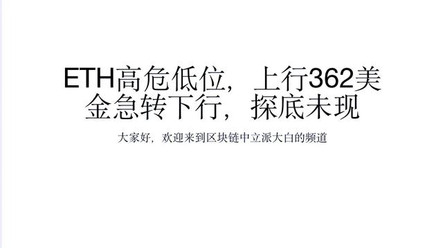 ETH高危低位,上行362美金急转下行,探底未现 ETH高危低位,上行362美金急转下行,探底未现