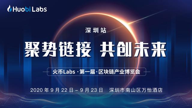聚势链能·共创未来 | 火币Labs第一届区块链产业博览会正式启航