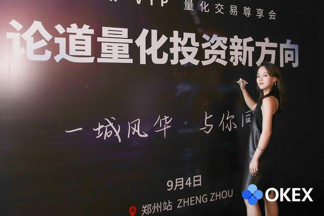 一城风华与你同行:OKEx郑州VIP尊享会论道量化投资新方向 一城风华与你同行:OKEx郑州VIP尊享会论道量化投资新方向