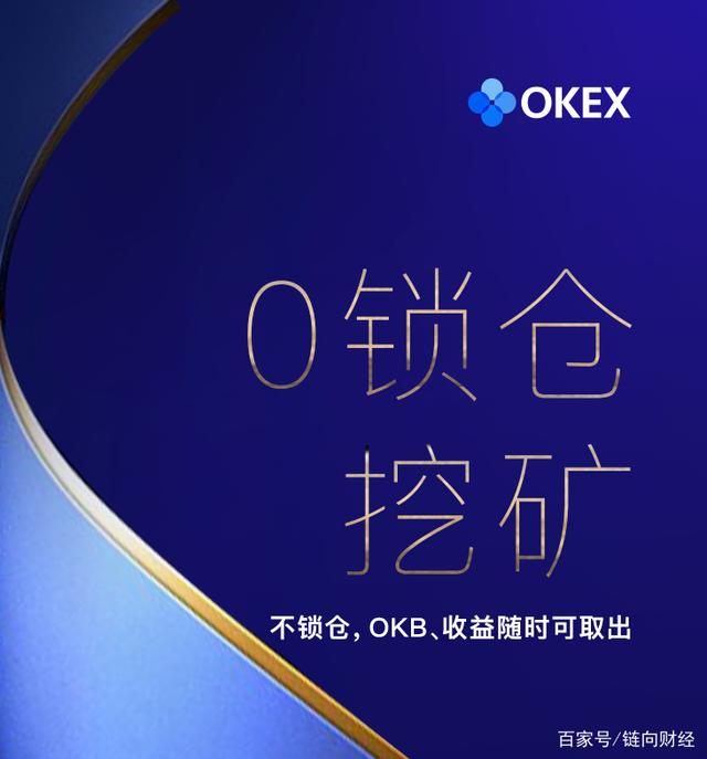 OKEx推出OKB质押挖矿 持续回馈OKB持有者4