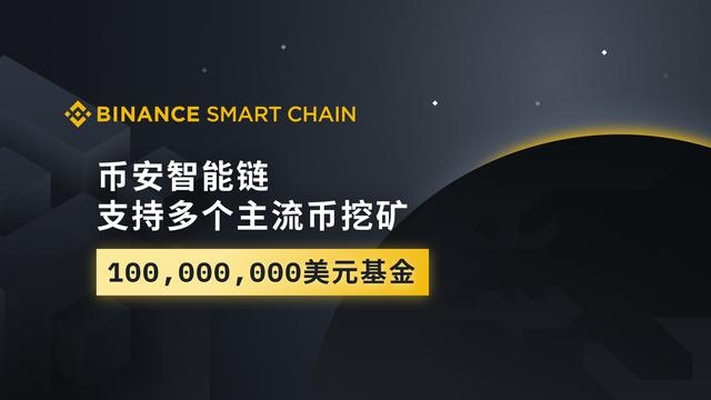 币安智能链支持多主流币挖矿,一亿美金种子基金扶持DeFi生态 币安智能链支持多主流币挖矿,一亿美金种子基金扶持DeFi生态
