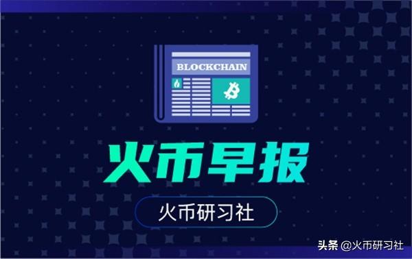火币早报:比特币与黄金相关性达到十年来最高水平 火币早报:比特币与黄金相关性达到十年来最高水平
