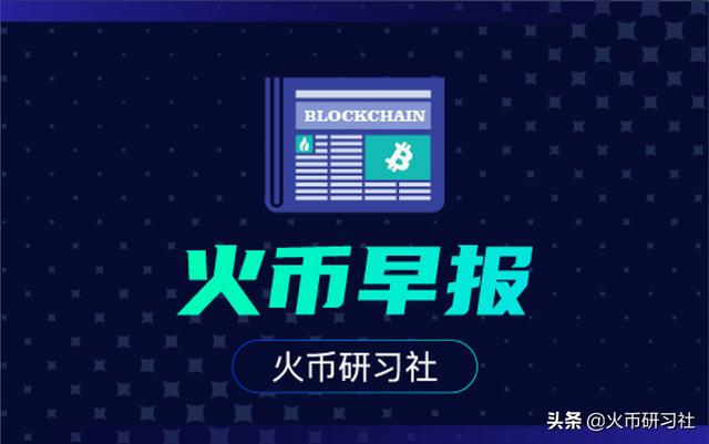 火币早报:灰度信托2日增持17000枚比特币 火币早报:灰度信托2日增持17000枚比特币