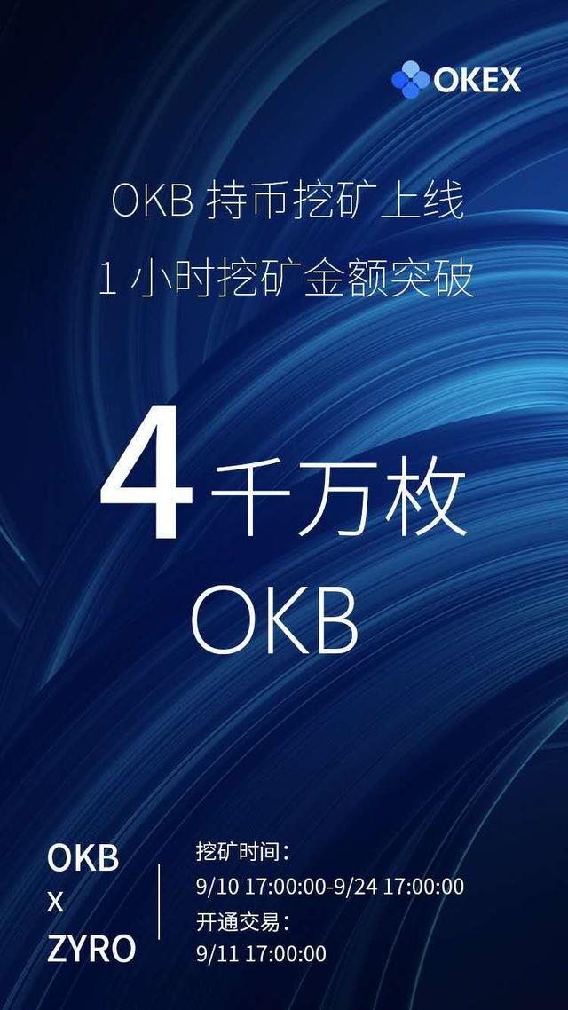 6分钟5600万,OKEx质押挖矿上线,能否带来牛市?1 6分钟5600万,OKEx质押挖矿上线,能否带来牛市?1
