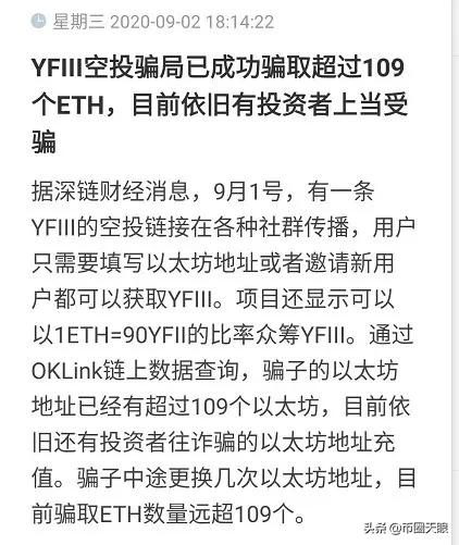 三姨夫”(YFIII)空投骗局,已骗百枚以太坊1 三姨夫”(YFIII)空投骗局,已骗百枚以太坊1