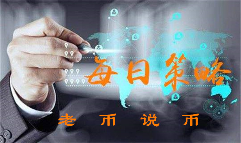 老币说币:比特币上方空间开启,以太坊需破关键压制2 老币说币:比特币上方空间开启,以太坊需破关键压制2
