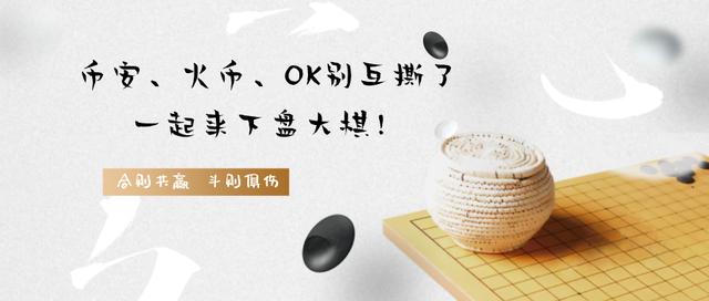 币安、火币、OK,三大交易所,谁是最后的王者?8 币安、火币、OK,三大交易所,谁是最后的王者?8