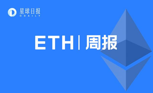ETH周报 | ETH2.0或于11月份正式发布；矿工8月收入创25个月新高，40%来自交易费（9.7-9.13）