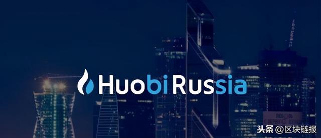 火币交易所为俄罗斯用户推出交易应用,尽管该国监管存在不确定性2 火币交易所为俄罗斯用户推出交易应用,尽管该国监管存在不确定性2