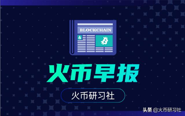 火币早报:单笔比特币交易平均超12.9万美元,为一年以来高点 火币早报:单笔比特币交易平均超12.9万美元,为一年以来高点